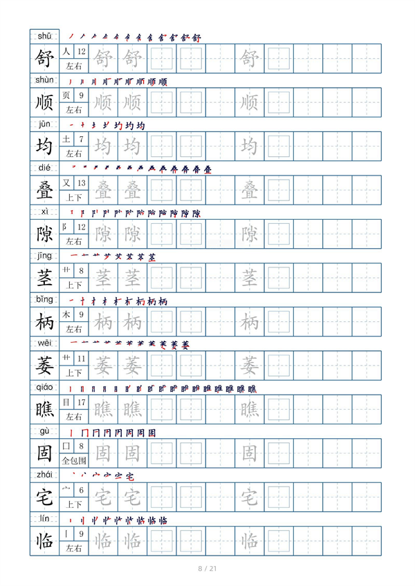 小学四年级上册生字表字帖250字（共21页）_部分4.pdf