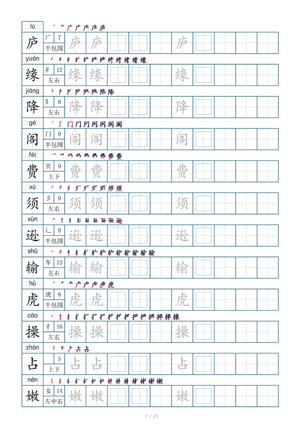 小学四年级上册生字表字帖250字（共21页）_部分4.pdf