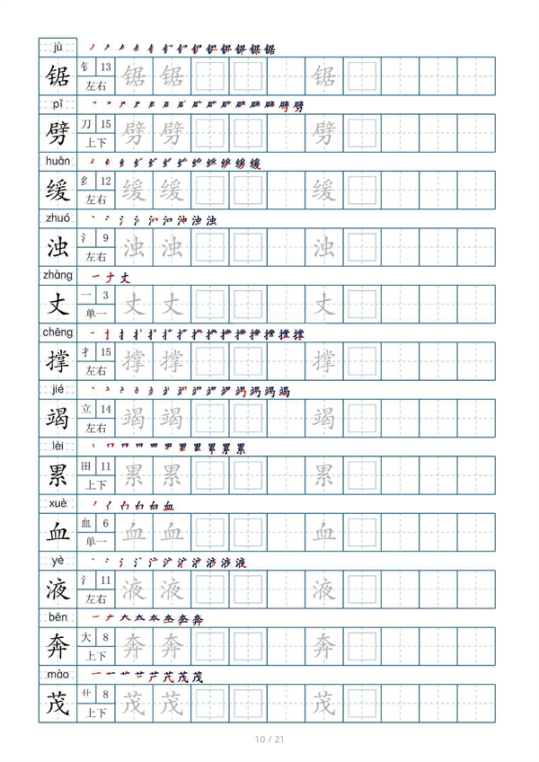 小学四年级上册生字表字帖250字（共21页）_部分5.pdf