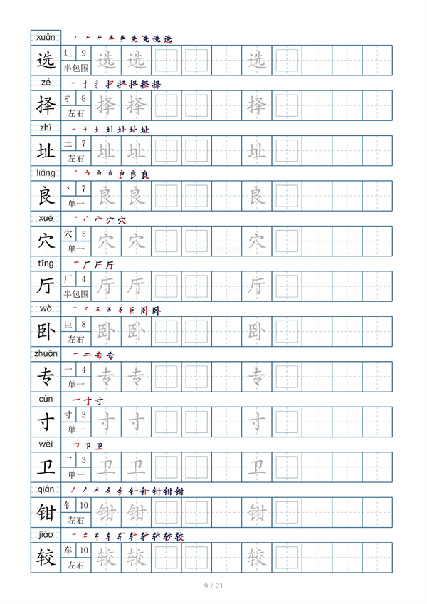 小学四年级上册生字表字帖250字（共21页）_部分5.pdf