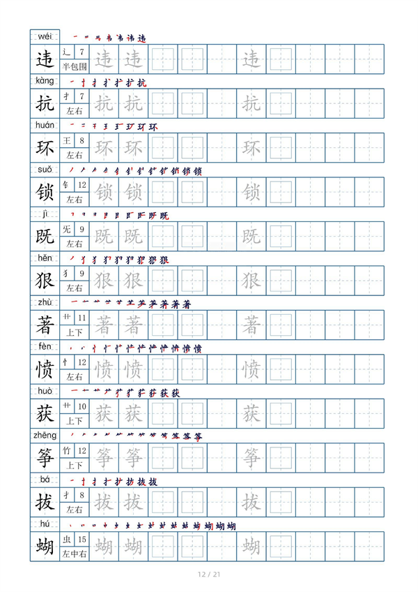 小学四年级上册生字表字帖250字（共21页）_部分6.pdf