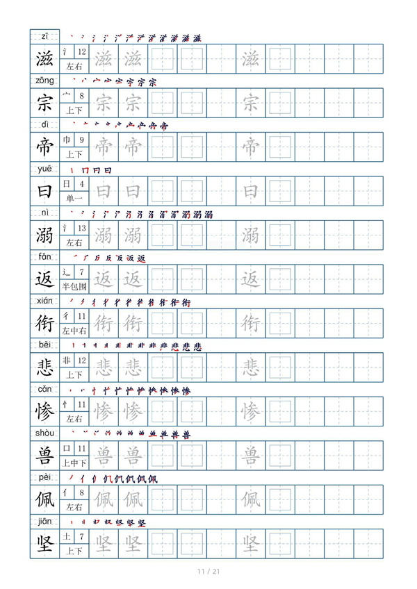 小学四年级上册生字表字帖250字（共21页）_部分6.pdf