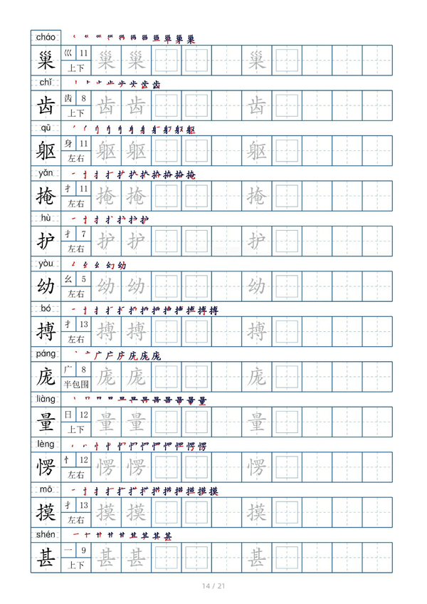 小学四年级上册生字表字帖250字（共21页）_部分7.pdf