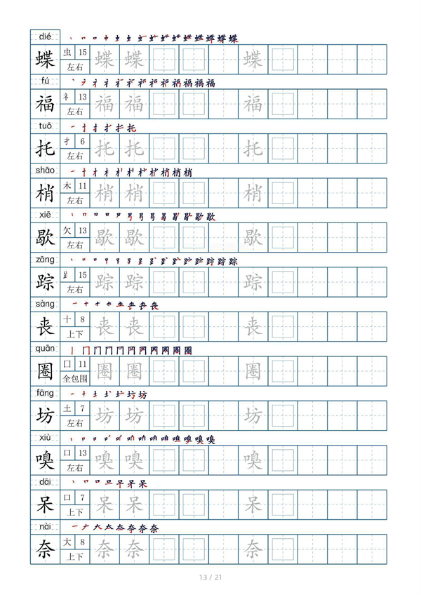 小学四年级上册生字表字帖250字（共21页）_部分7.pdf