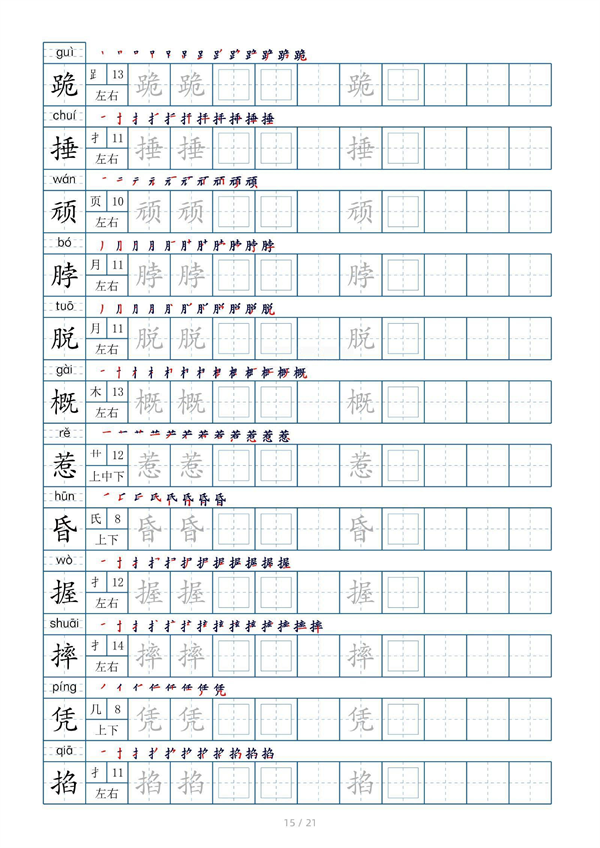 小学四年级上册生字表字帖250字（共21页）_部分8.pdf