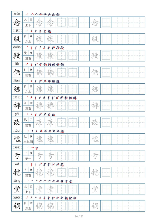 小学四年级上册生字表字帖250字（共21页）_部分8.pdf