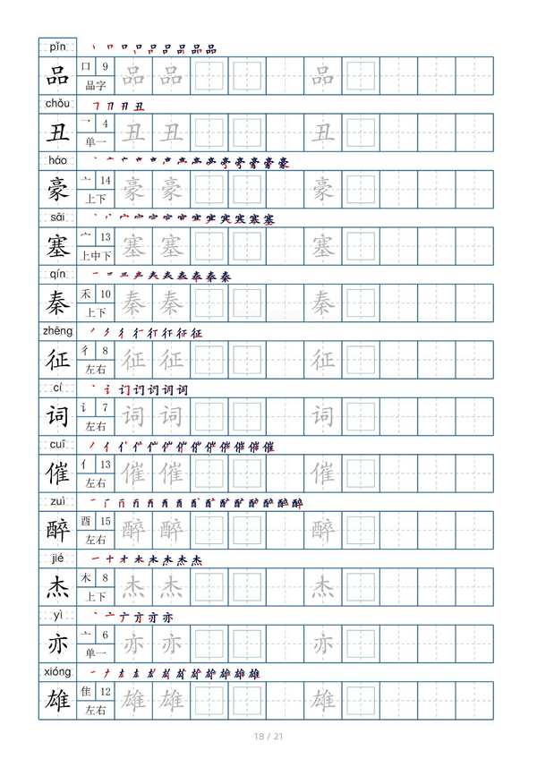 小学四年级上册生字表字帖250字（共21页）_部分9.pdf