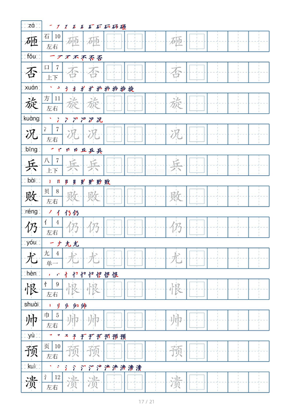 小学四年级上册生字表字帖250字（共21页）_部分9.pdf