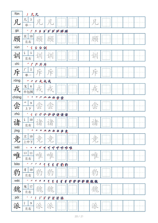 小学四年级上册生字表字帖250字（共21页）_部分10.pdf