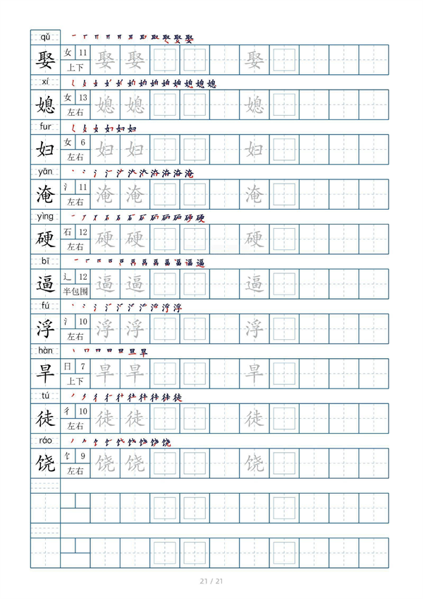 小学四年级上册生字表字帖250字（共21页）_部分11.pdf