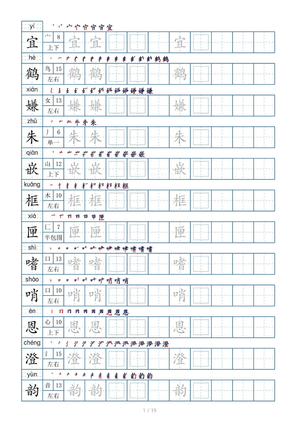 小学五年级上册生字表字帖250字（共19页）_部分1.pdf