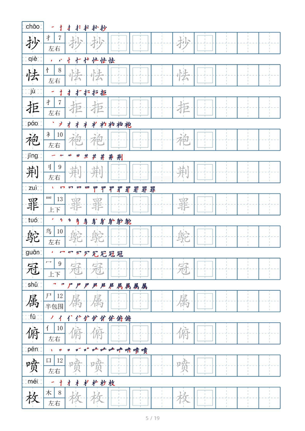 小学五年级上册生字表字帖250字（共19页）_部分2.pdf