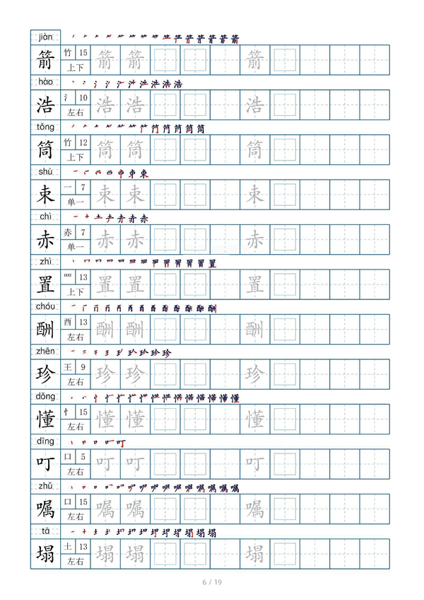 小学五年级上册生字表字帖250字（共19页）_部分2.pdf