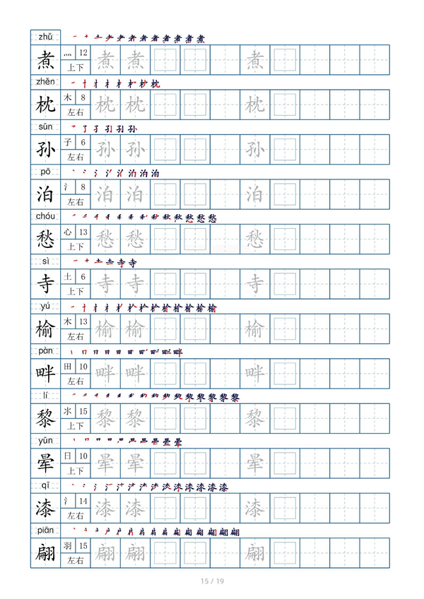 小学五年级上册生字表字帖250字（共19页）_部分4.pdf