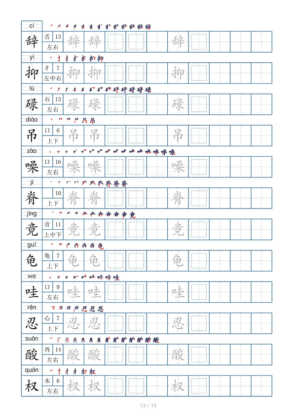 小学五年级上册生字表字帖250字（共19页）_部分4.pdf