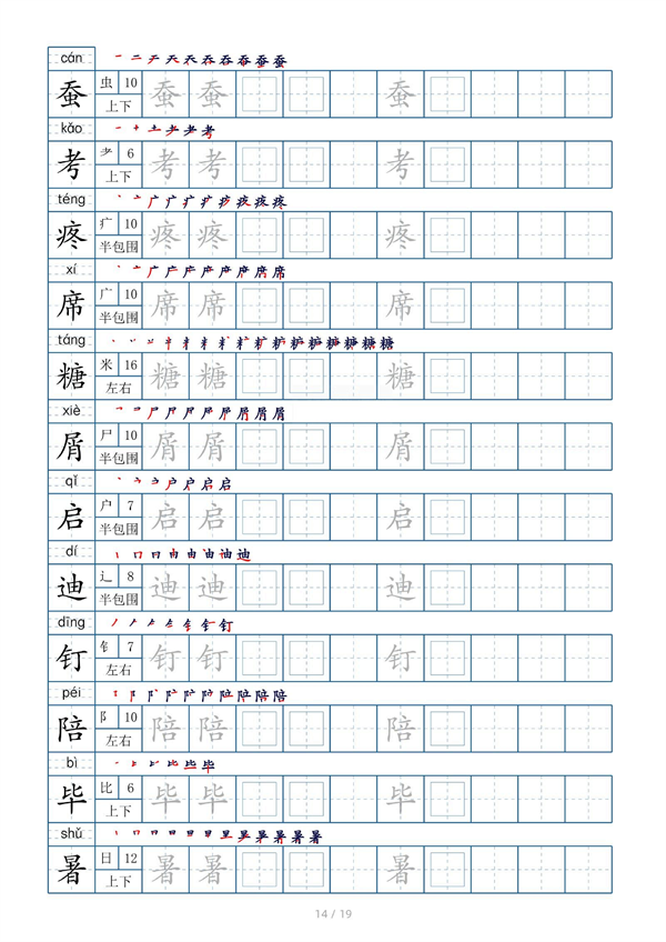 小学五年级上册生字表字帖250字（共19页）_部分4.pdf