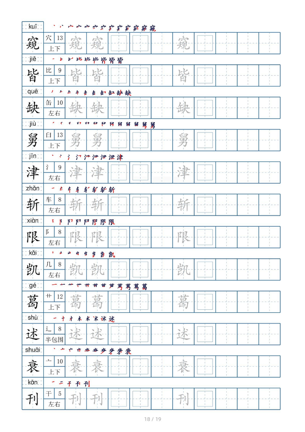 小学五年级上册生字表字帖250字（共19页）_部分5.pdf