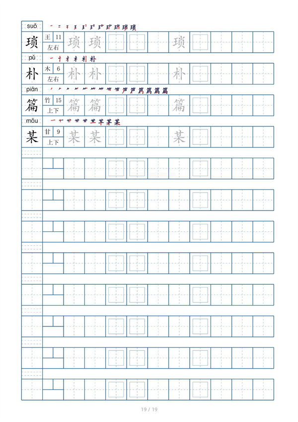 小学五年级上册生字表字帖250字（共19页）_部分5.pdf