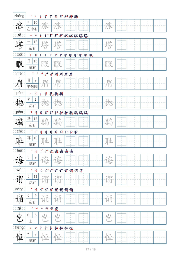 小学五年级上册生字表字帖250字（共19页）_部分5.pdf