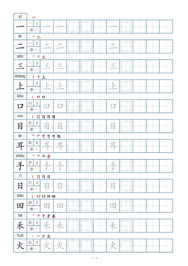 小学小学一年级上册生字表字帖100字（共9页）_部分1.pdf