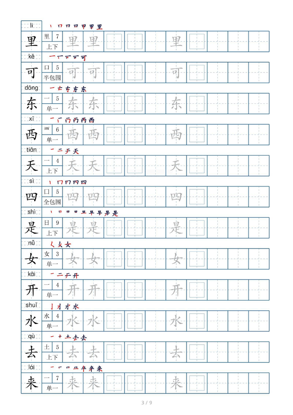 小学小学一年级上册生字表字帖100字（共9页）_部分1.pdf