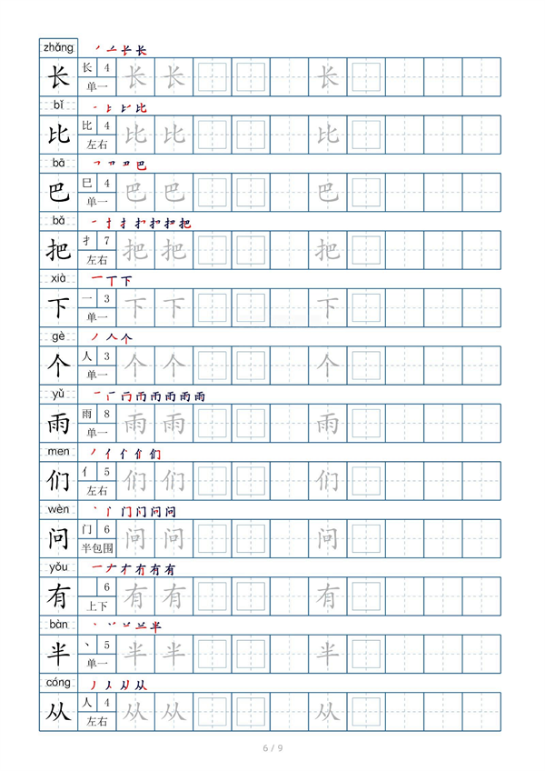 小学小学一年级上册生字表字帖100字（共9页）_部分2.pdf