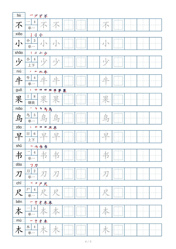 小学小学一年级上册生字表字帖100字（共9页）_部分2.pdf