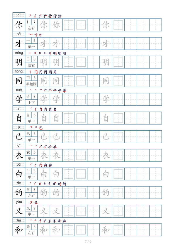 小学小学一年级上册生字表字帖100字（共9页）_部分3.pdf