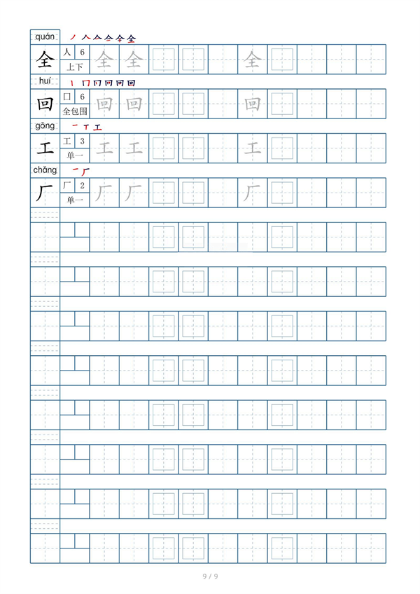 小学小学一年级上册生字表字帖100字（共9页）_部分3.pdf