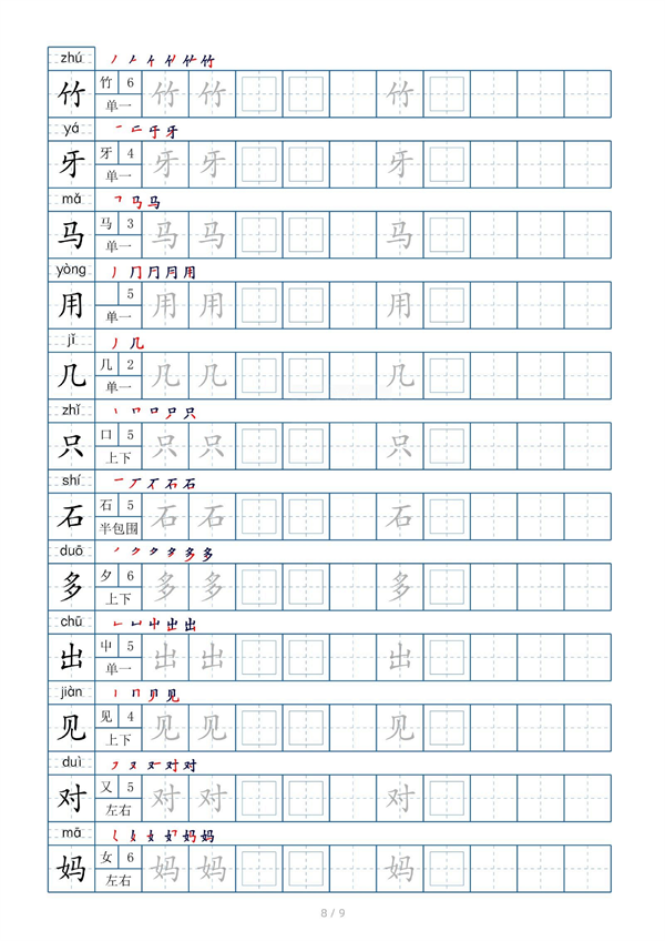 小学小学一年级上册生字表字帖100字（共9页）_部分3.pdf