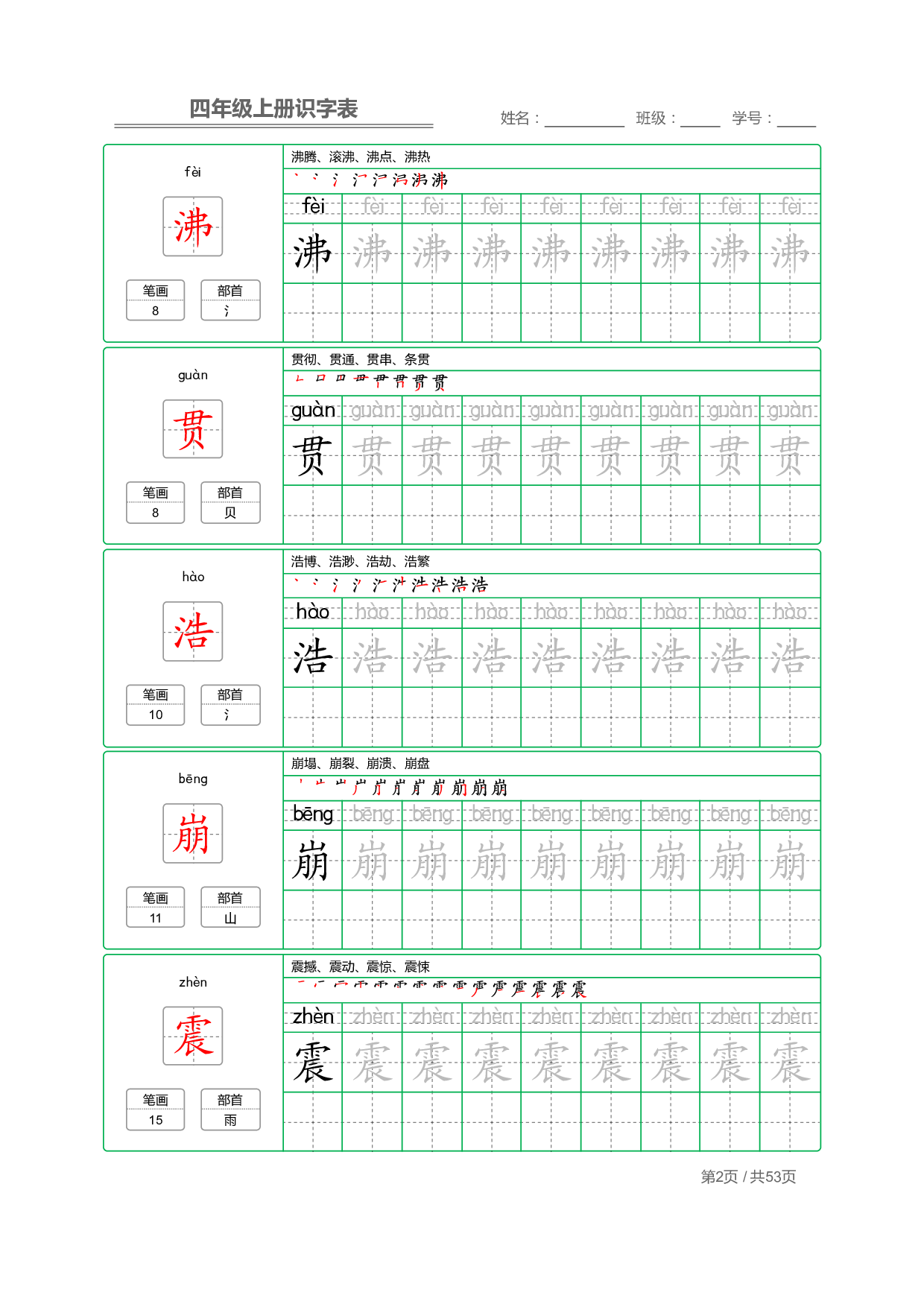 小学语文【识字表】四年级上册字帖【全套53页】_部分1.pdf