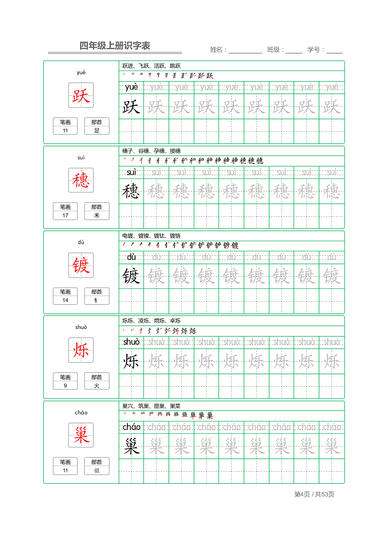 小学语文【识字表】四年级上册字帖【全套53页】_部分1.pdf