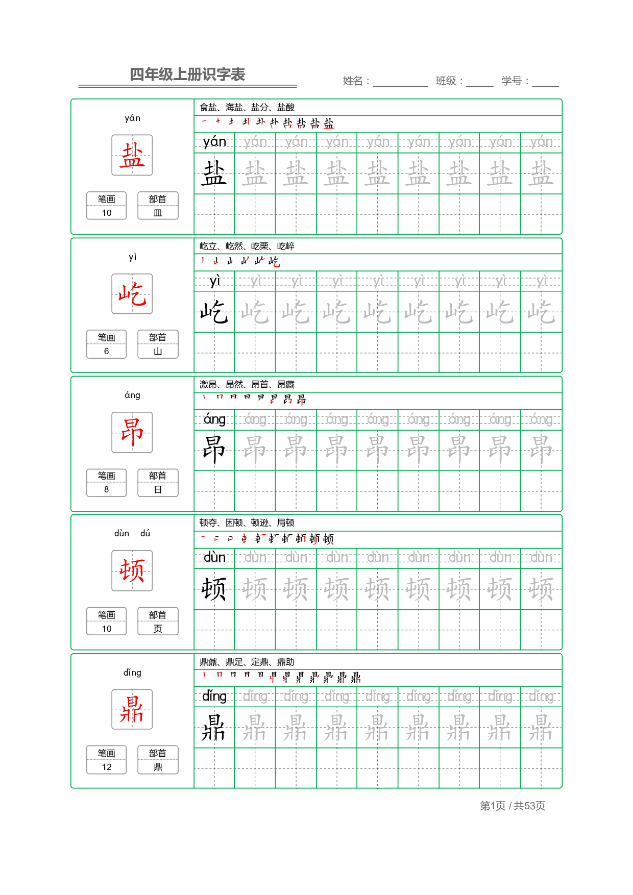 小学语文【识字表】四年级上册字帖【全套53页】_部分1.pdf