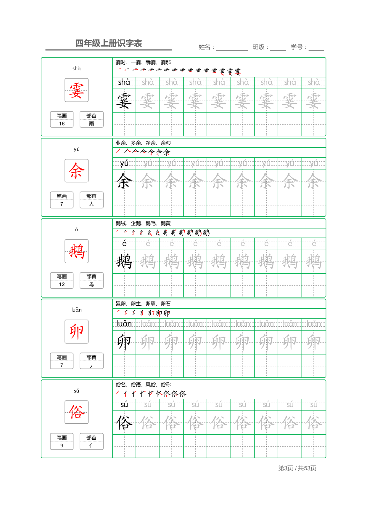 小学语文【识字表】四年级上册字帖【全套53页】_部分1.pdf