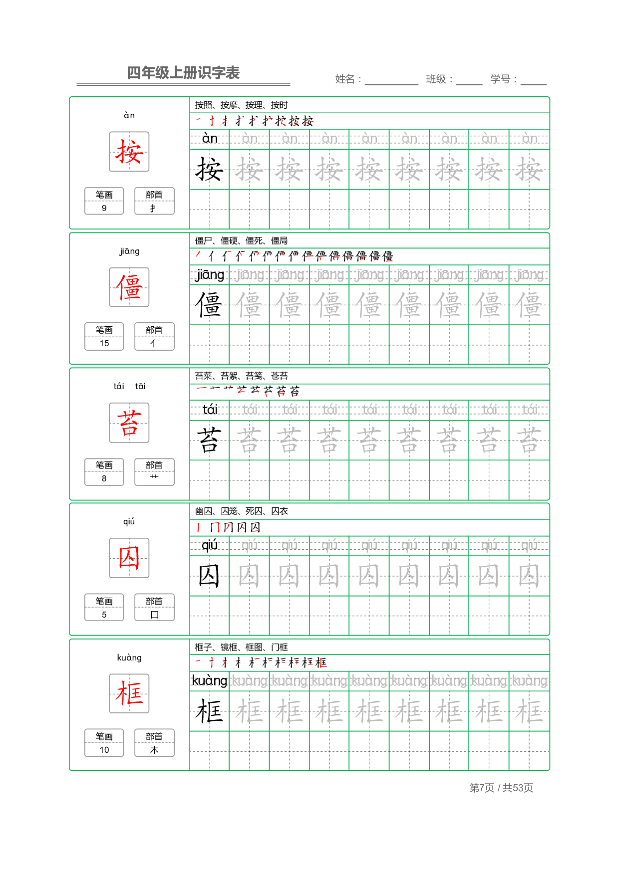 小学语文【识字表】四年级上册字帖【全套53页】_部分2.pdf