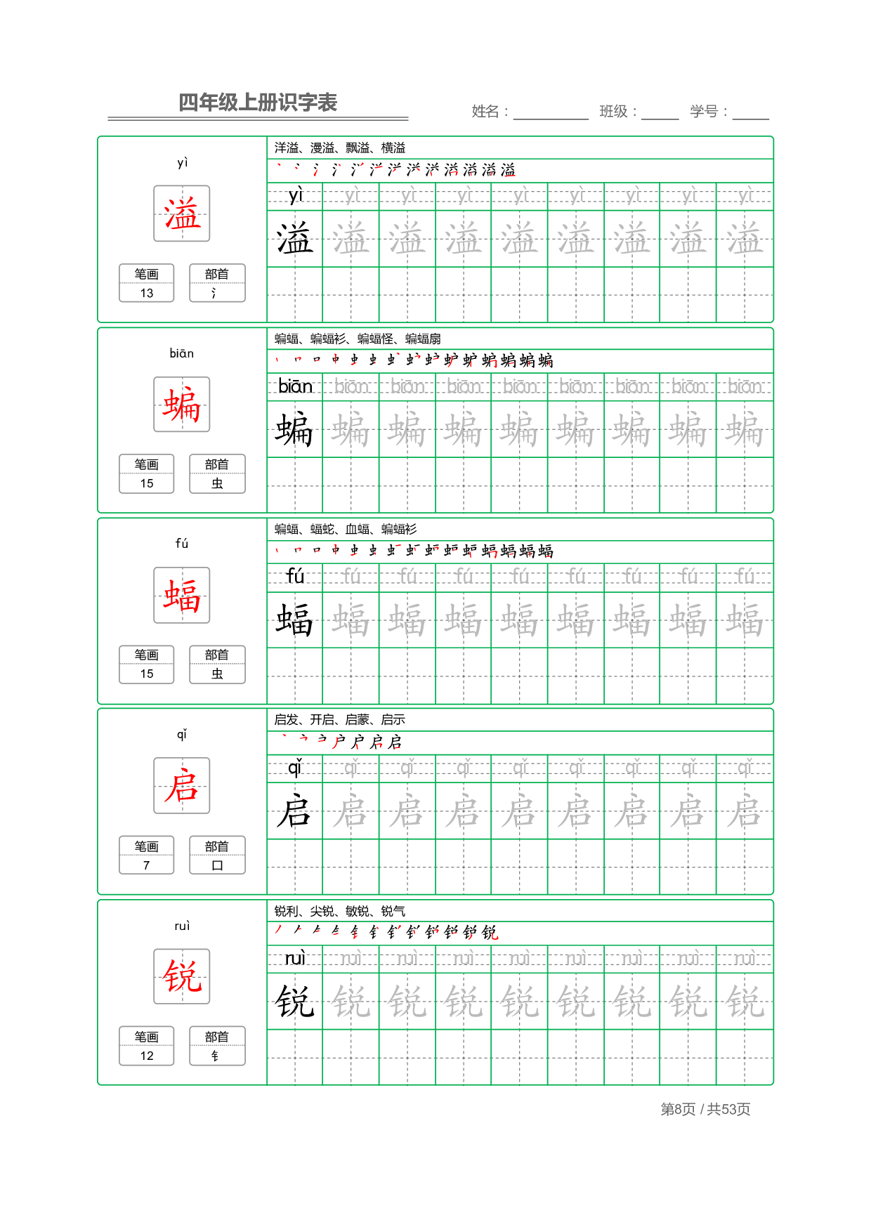 小学语文【识字表】四年级上册字帖【全套53页】_部分2.pdf