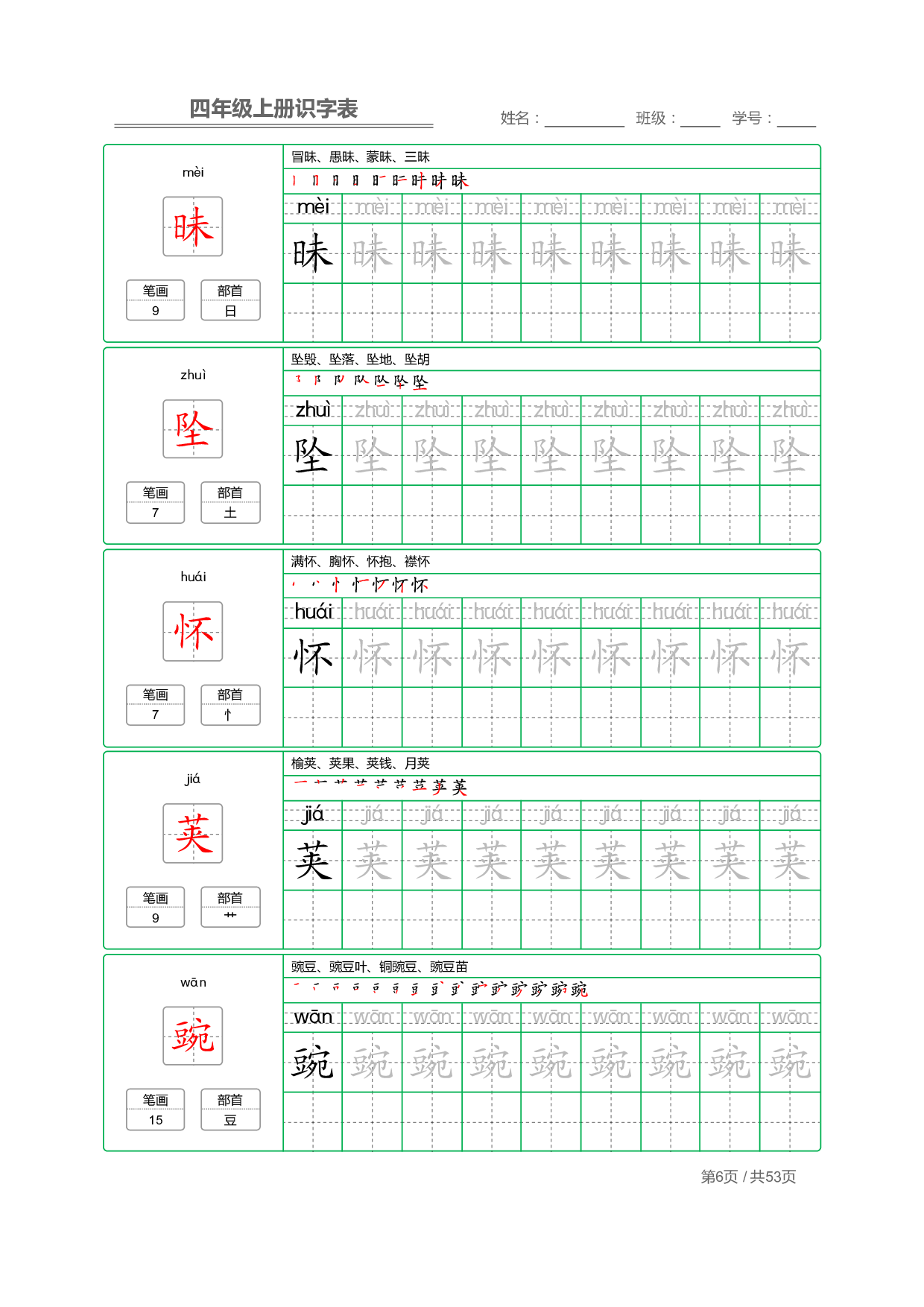 小学语文【识字表】四年级上册字帖【全套53页】_部分2.pdf