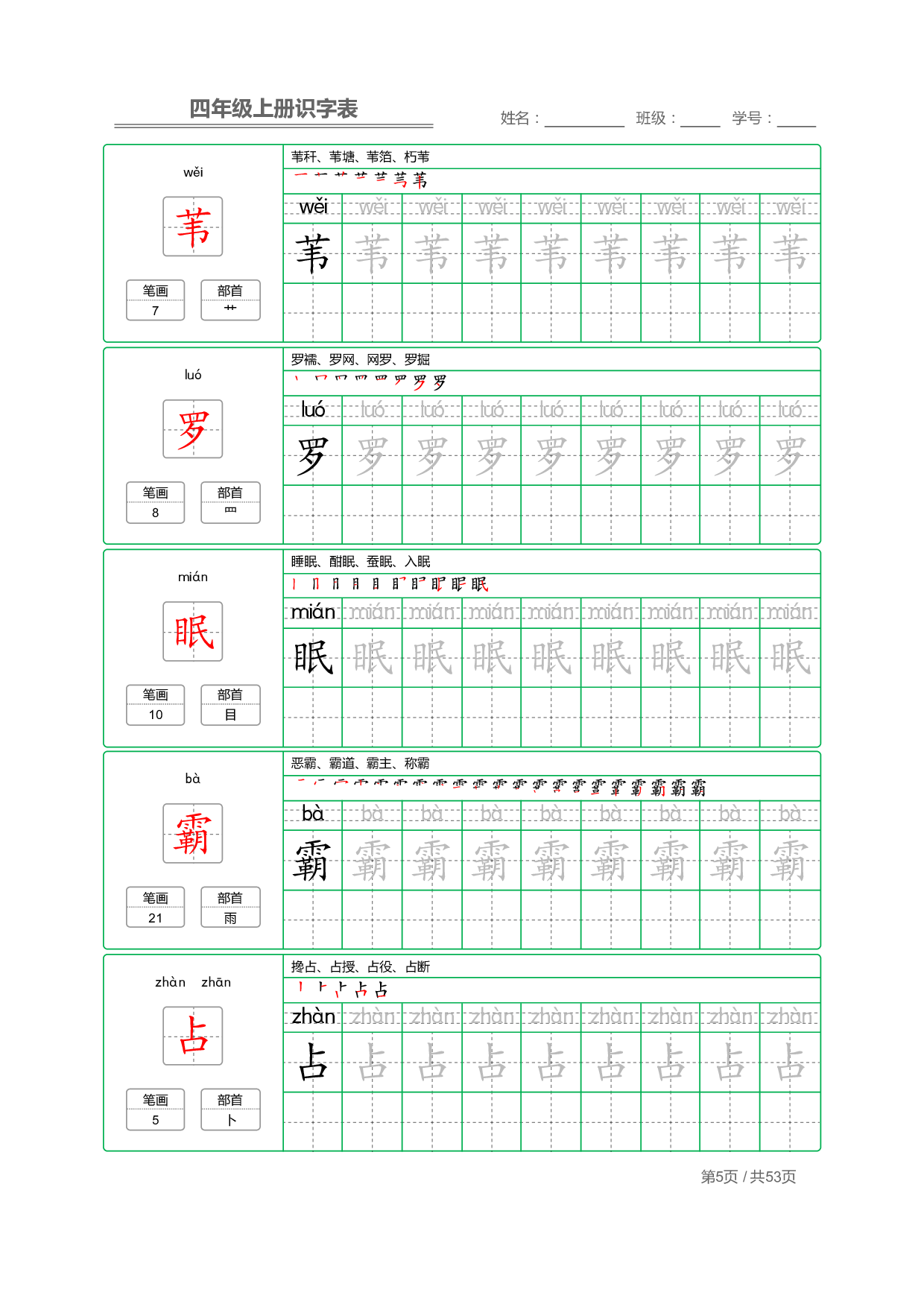 小学语文【识字表】四年级上册字帖【全套53页】_部分2.pdf