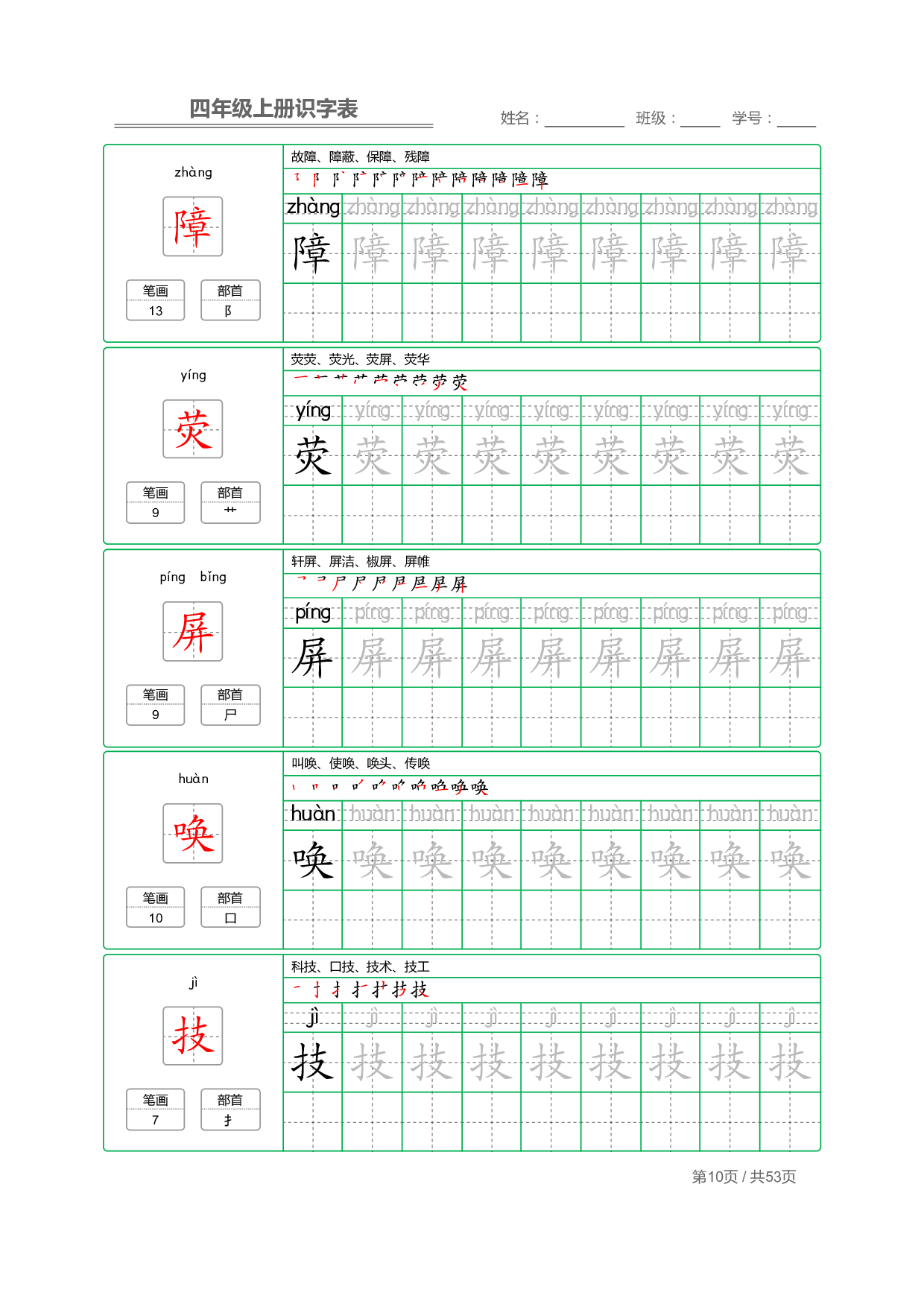 小学语文【识字表】四年级上册字帖【全套53页】_部分3.pdf