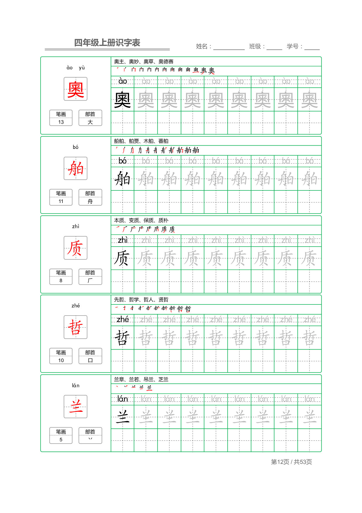 小学语文【识字表】四年级上册字帖【全套53页】_部分3.pdf