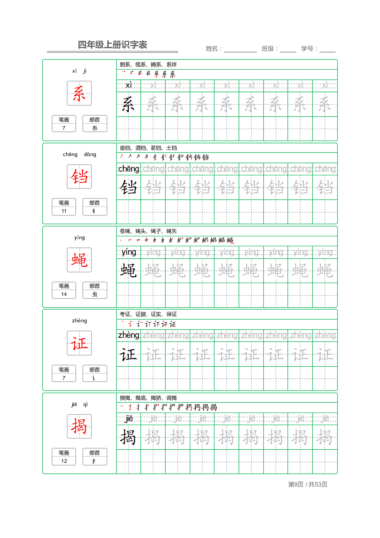 小学语文【识字表】四年级上册字帖【全套53页】_部分3.pdf