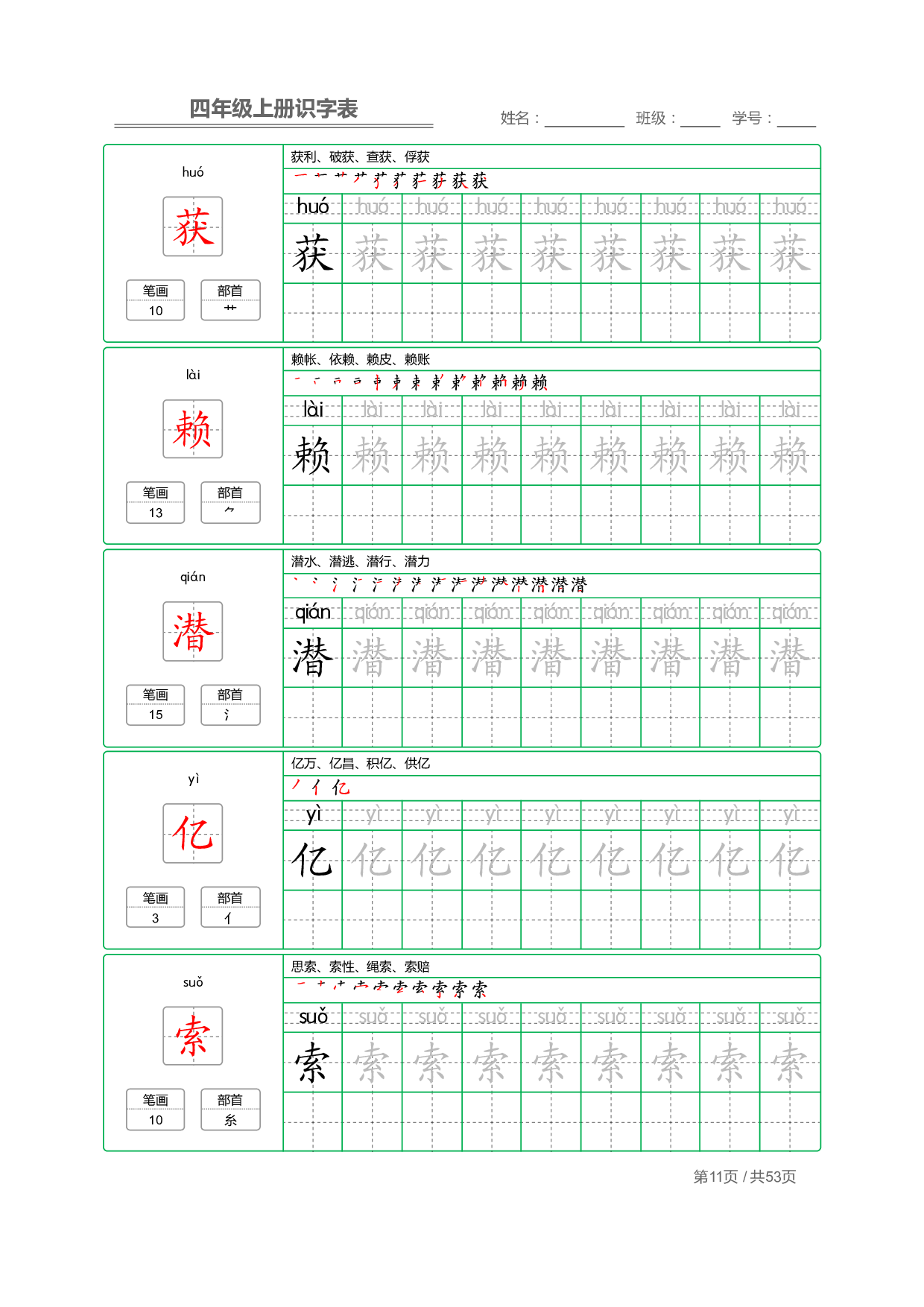 小学语文【识字表】四年级上册字帖【全套53页】_部分3.pdf