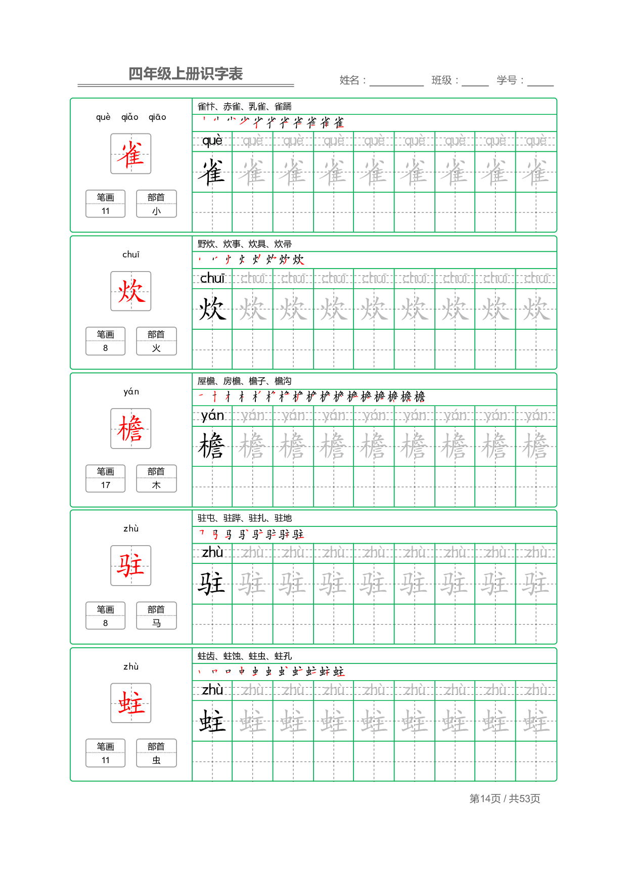 小学语文【识字表】四年级上册字帖【全套53页】_部分4.pdf