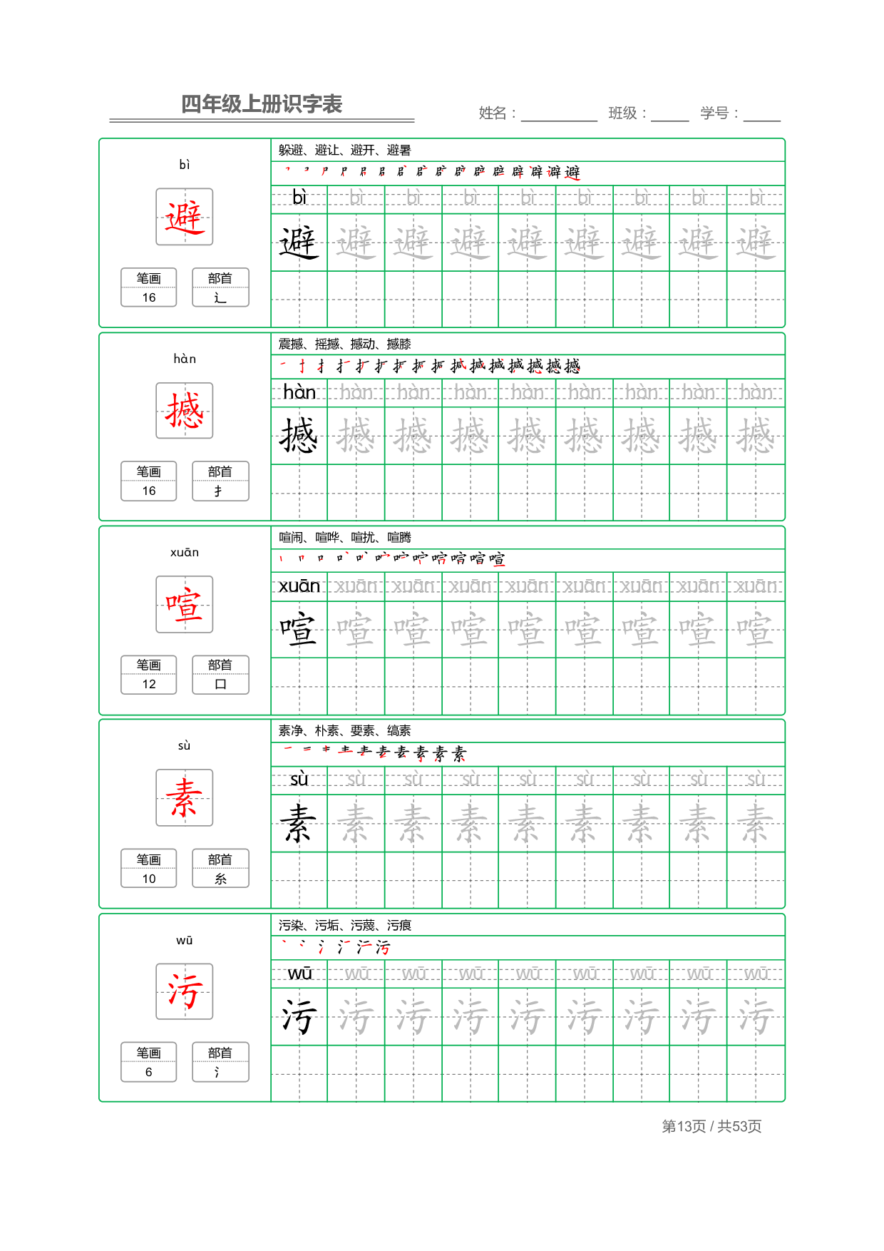 小学语文【识字表】四年级上册字帖【全套53页】_部分4.pdf