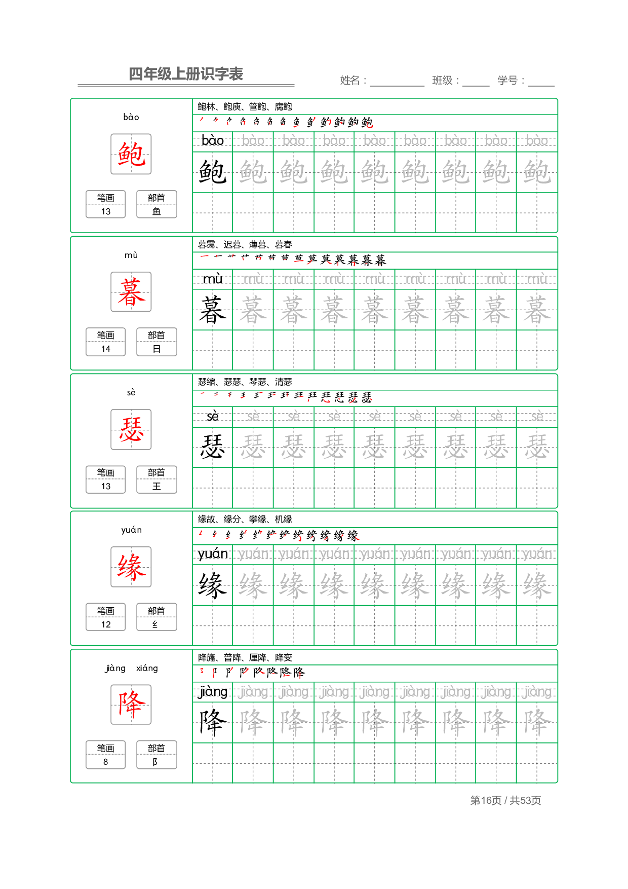 小学语文【识字表】四年级上册字帖【全套53页】_部分4.pdf