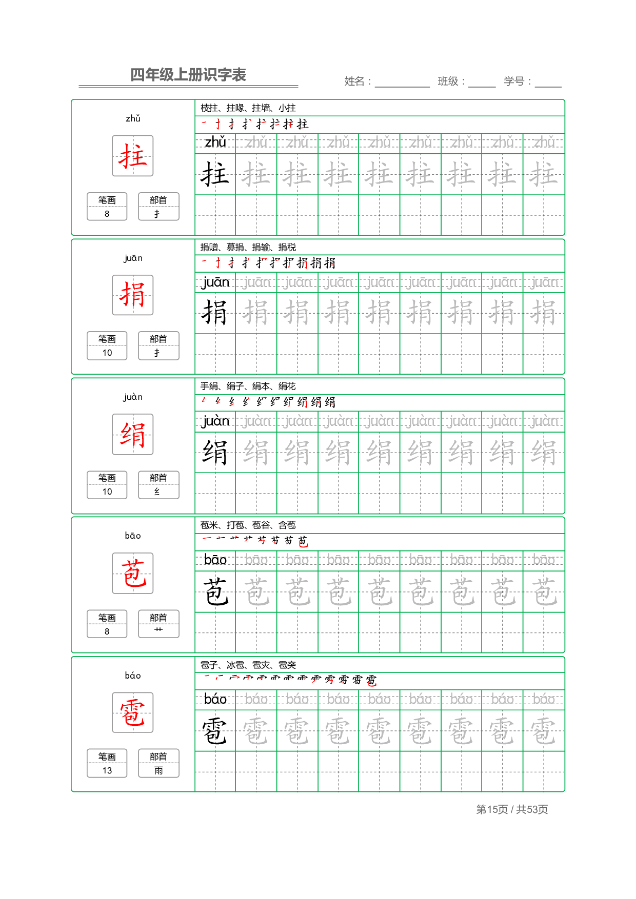 小学语文【识字表】四年级上册字帖【全套53页】_部分4.pdf