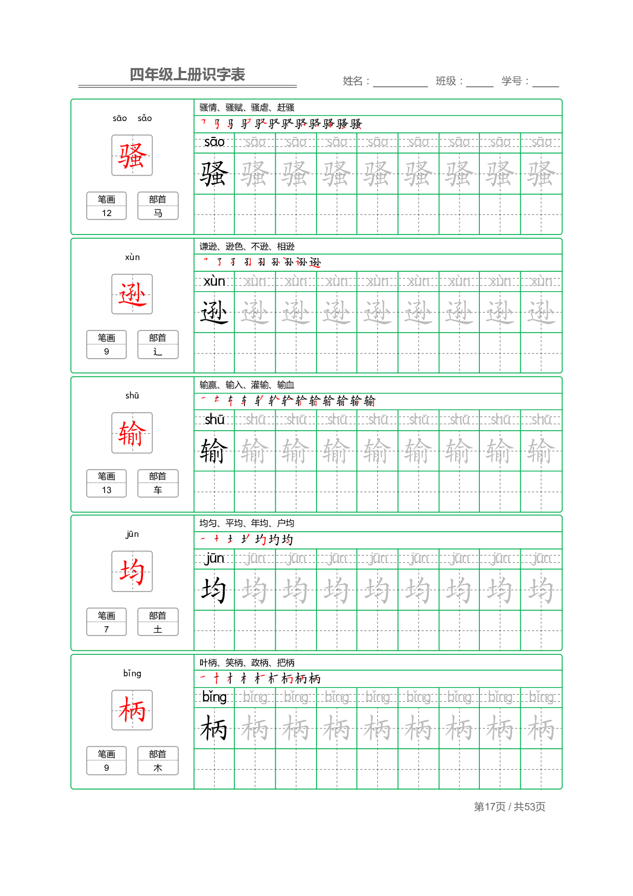 小学语文【识字表】四年级上册字帖【全套53页】_部分5.pdf