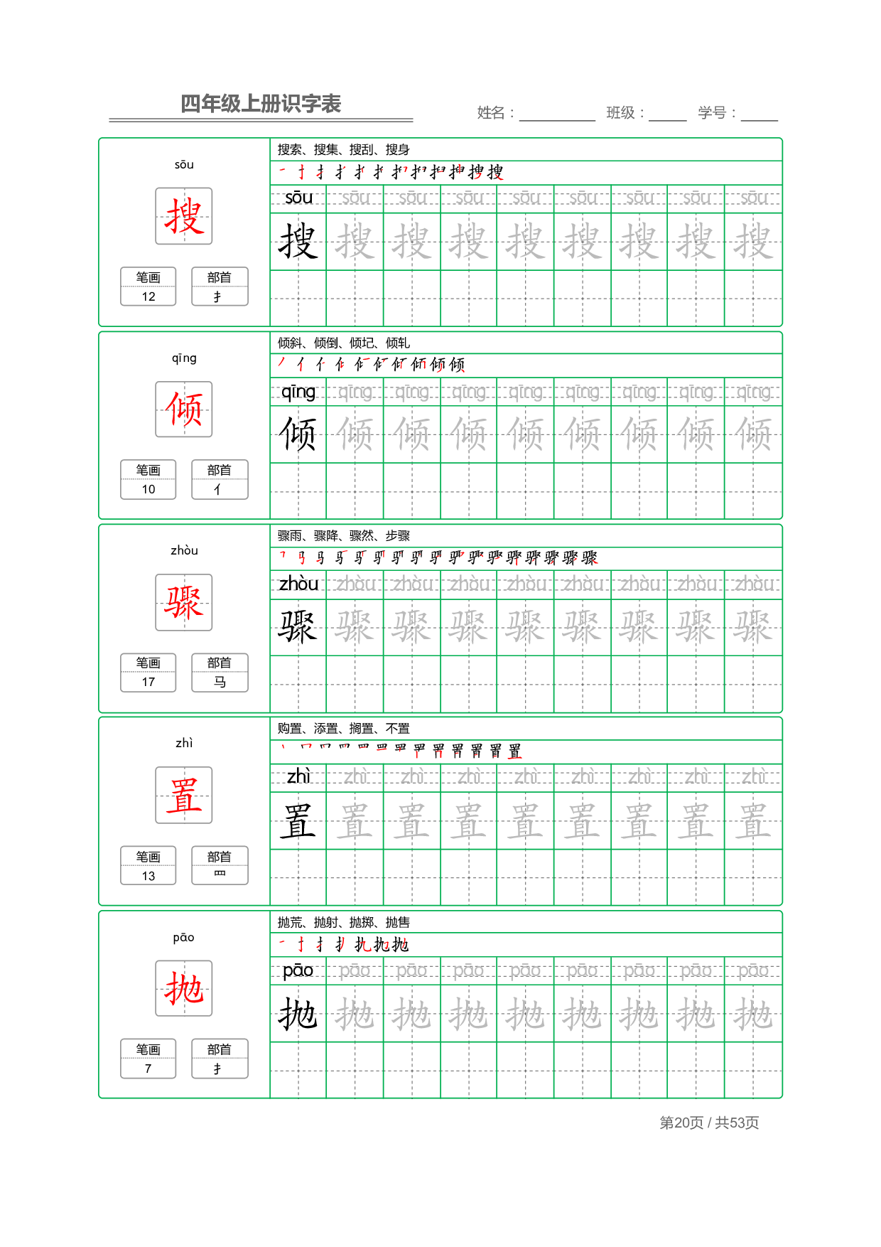 小学语文【识字表】四年级上册字帖【全套53页】_部分5.pdf