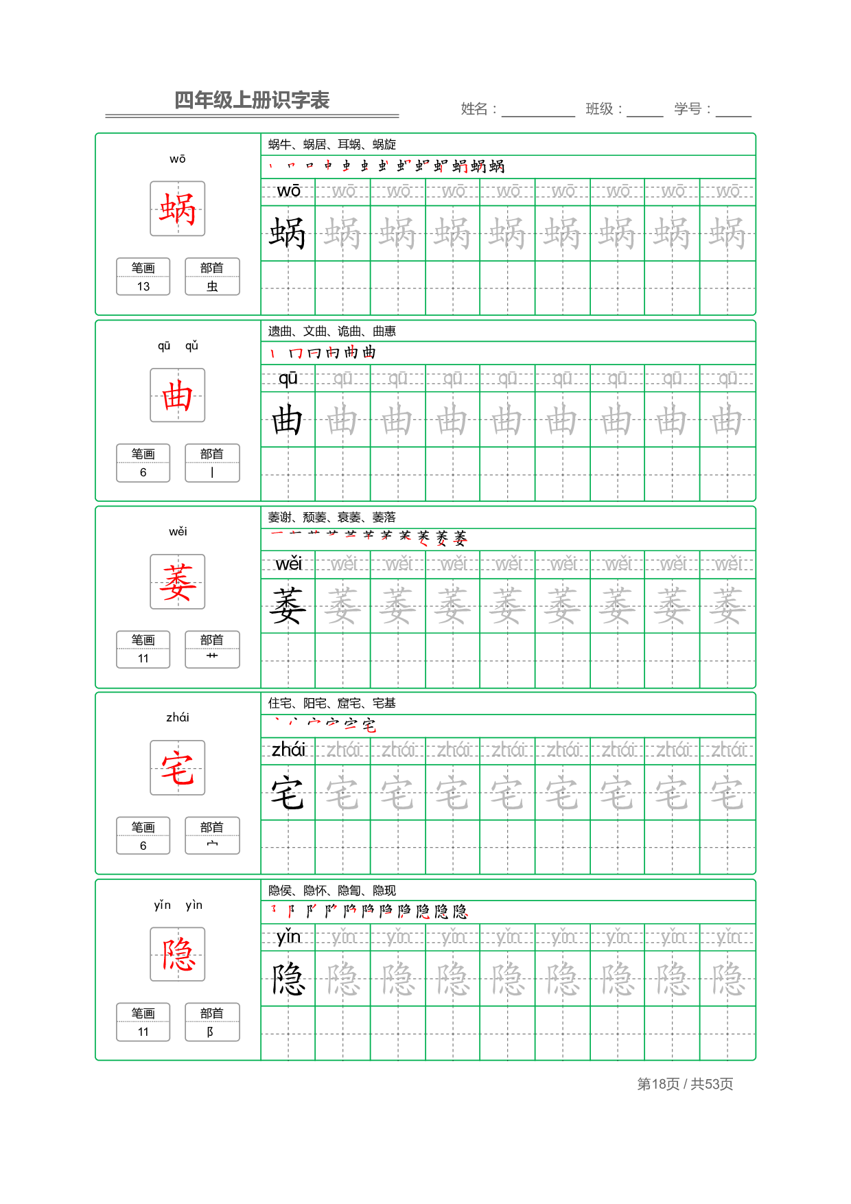 小学语文【识字表】四年级上册字帖【全套53页】_部分5.pdf