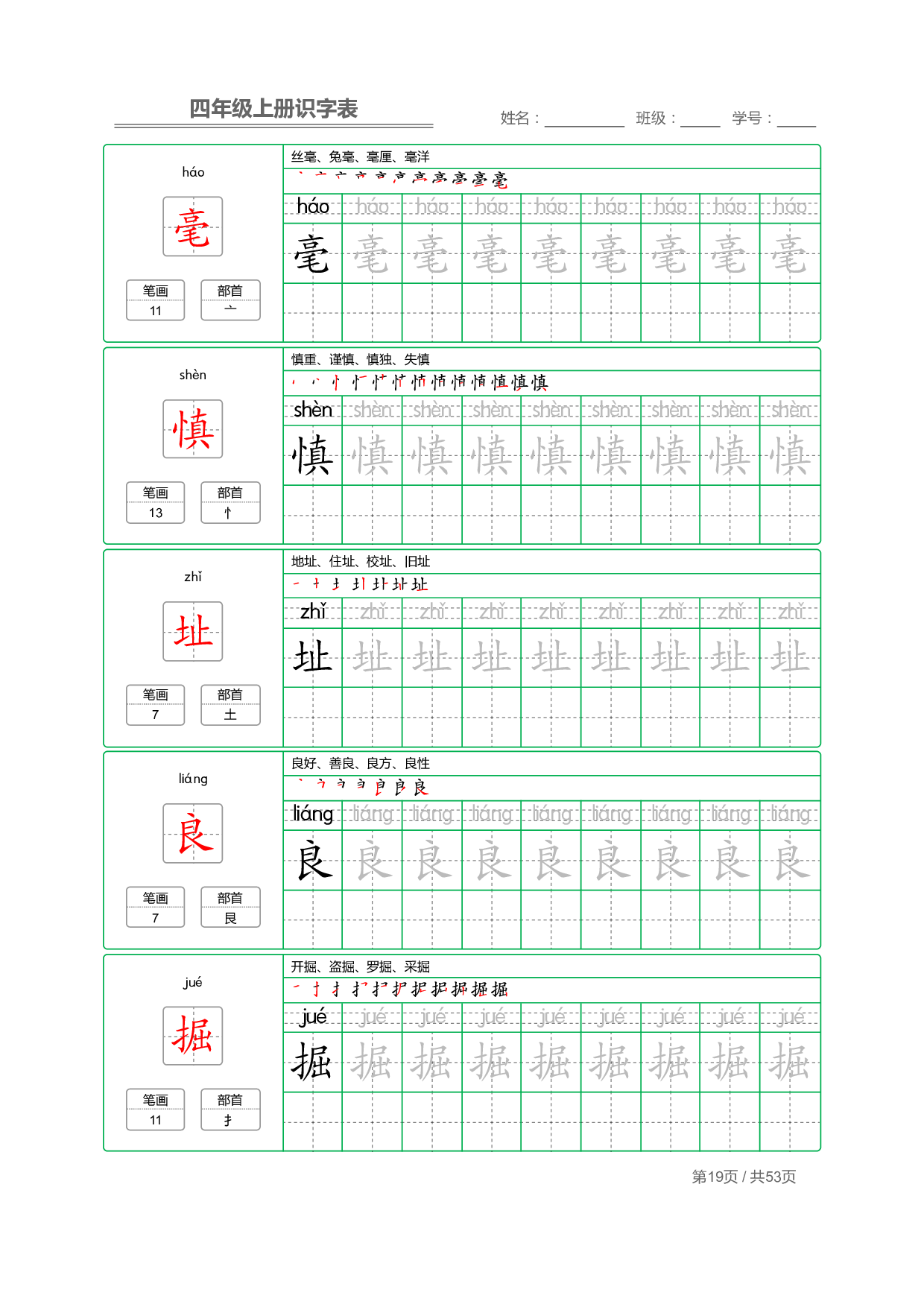 小学语文【识字表】四年级上册字帖【全套53页】_部分5.pdf